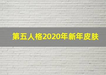 第五人格2020年新年皮肤