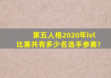 第五人格2020年ivl比赛共有多少名选手参赛?