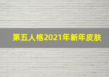 第五人格2021年新年皮肤