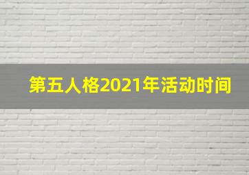 第五人格2021年活动时间