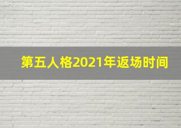 第五人格2021年返场时间