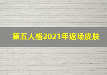 第五人格2021年返场皮肤