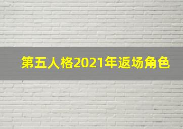 第五人格2021年返场角色