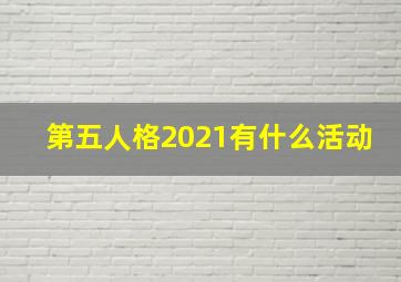 第五人格2021有什么活动