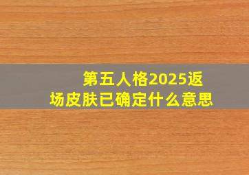 第五人格2025返场皮肤已确定什么意思