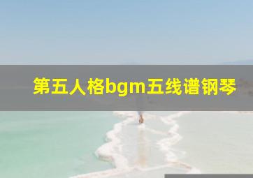 第五人格bgm五线谱钢琴