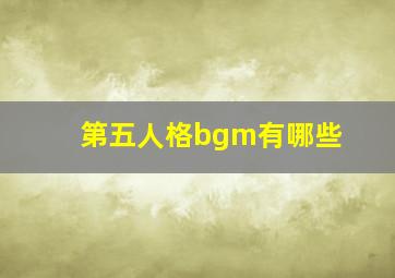 第五人格bgm有哪些