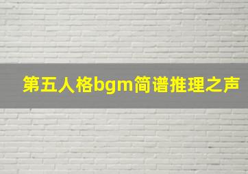 第五人格bgm简谱推理之声