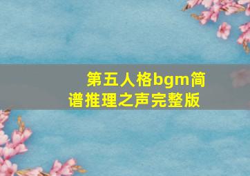 第五人格bgm简谱推理之声完整版