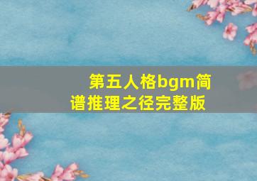 第五人格bgm简谱推理之径完整版