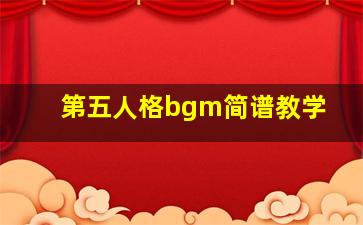 第五人格bgm简谱教学