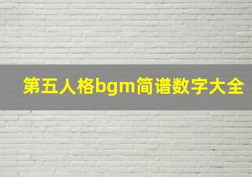 第五人格bgm简谱数字大全