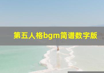 第五人格bgm简谱数字版