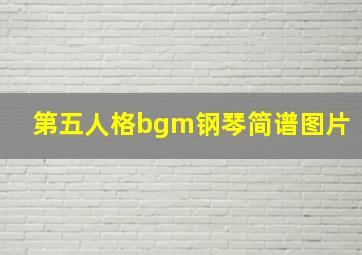 第五人格bgm钢琴简谱图片