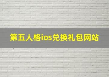 第五人格ios兑换礼包网站