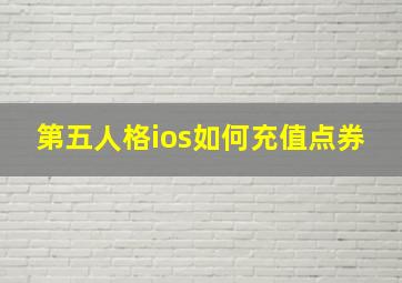 第五人格ios如何充值点券