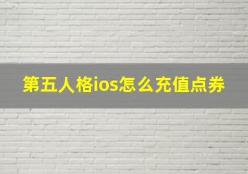 第五人格ios怎么充值点券