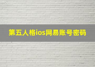 第五人格ios网易账号密码