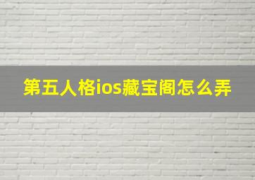 第五人格ios藏宝阁怎么弄