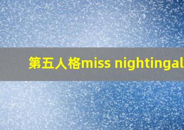 第五人格miss nightingale