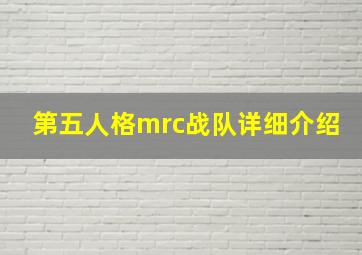 第五人格mrc战队详细介绍