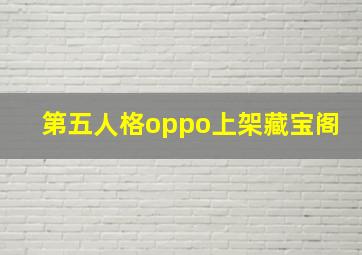 第五人格oppo上架藏宝阁