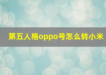 第五人格oppo号怎么转小米