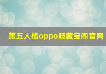 第五人格oppo服藏宝阁官网