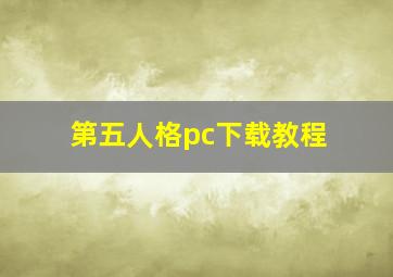 第五人格pc下载教程