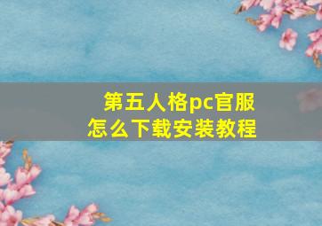 第五人格pc官服怎么下载安装教程