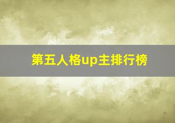 第五人格up主排行榜