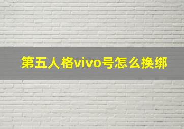 第五人格vivo号怎么换绑