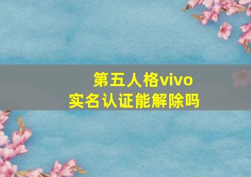 第五人格vivo实名认证能解除吗