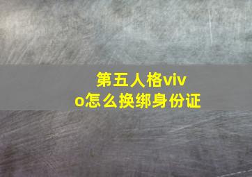 第五人格vivo怎么换绑身份证