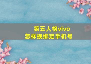 第五人格vivo怎样换绑定手机号