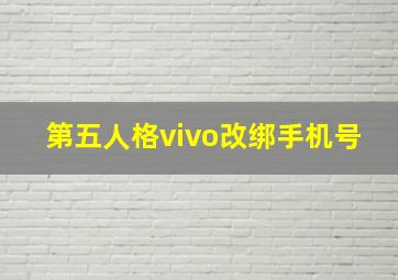 第五人格vivo改绑手机号