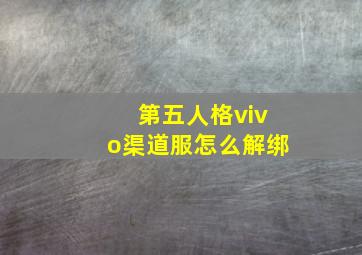 第五人格vivo渠道服怎么解绑