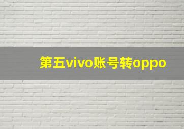 第五vivo账号转oppo