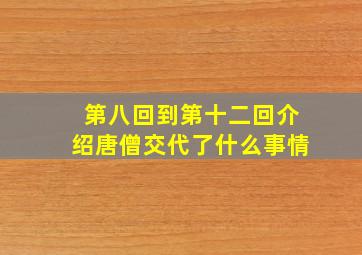 第八回到第十二回介绍唐僧交代了什么事情