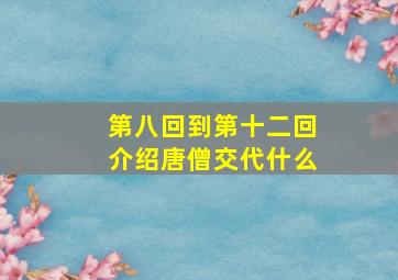 第八回到第十二回介绍唐僧交代什么