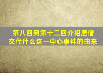 第八回到第十二回介绍唐僧交代什么这一中心事件的由来