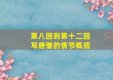 第八回到第十二回写唐僧的情节概括