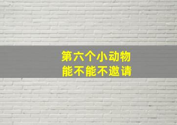 第六个小动物 能不能不邀请