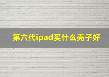 第六代ipad买什么壳子好