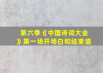 第六季《中国诗词大会》第一场开场白和结束语