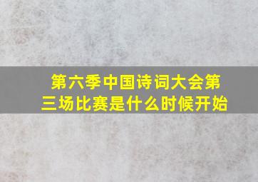 第六季中国诗词大会第三场比赛是什么时候开始