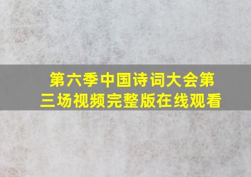 第六季中国诗词大会第三场视频完整版在线观看