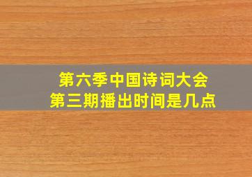 第六季中国诗词大会第三期播出时间是几点