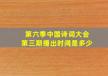 第六季中国诗词大会第三期播出时间是多少