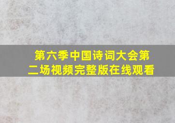 第六季中国诗词大会第二场视频完整版在线观看